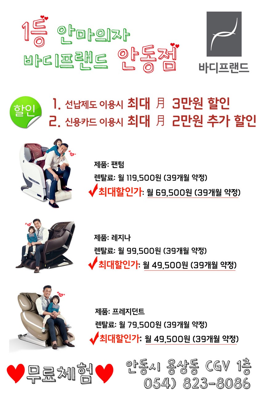 1.1등 안마의자 바디프랜드 안동직영점<용상동CGV 1층>
